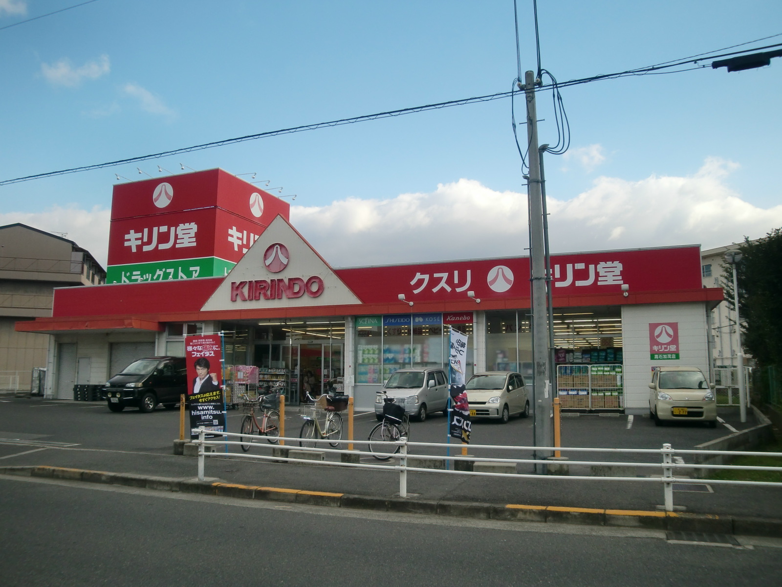 Dorakkusutoa. Kirindo Takaishi Kamo store 1420m until (drugstore)