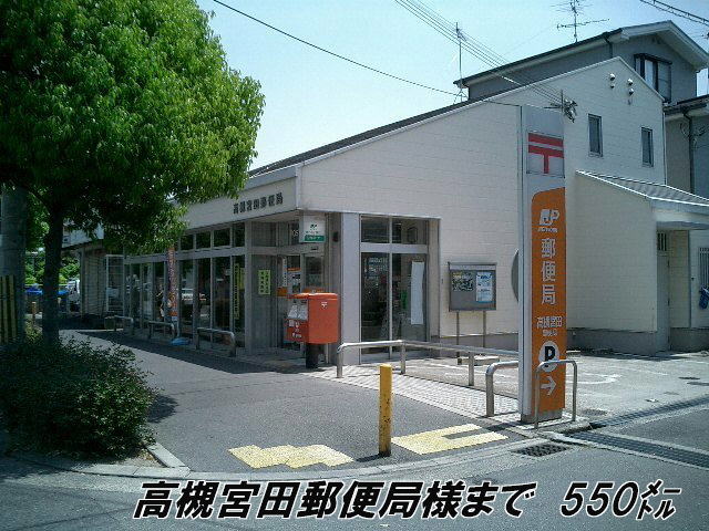 post office. 550m to Takatsuki Miyata post office like (post office)