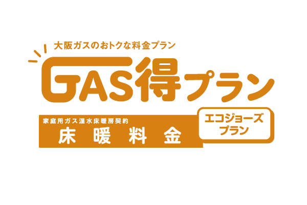 Other.  [GAS resulting plan of Osaka Gas] In addition to about 17% of deals compared to the general of the gas price "floor heating fee eco Jaws Plan", Option discount is applied with the use of gas equipment, It will further deals ※ Osaka Gas Co., Ltd. examined (logo)
