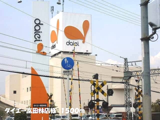 Shopping centre. 1500m to Daiei Tondabayashi store like (shopping center)