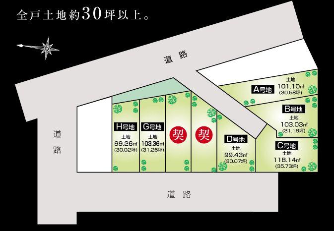 The entire compartment Figure. Spacious site, which is surrounded by road. The try to realize the spacious feeling of freedom and per yang of the road of more than 5.8m. All houses land about 30 square meters or more. We also come out one after another also contract. Please, Please feel free to contact us.