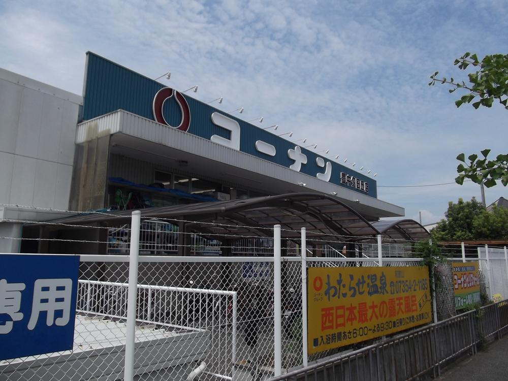 Home center. 524m to home improvement Konan Toyonaka Yuhigaoka shop