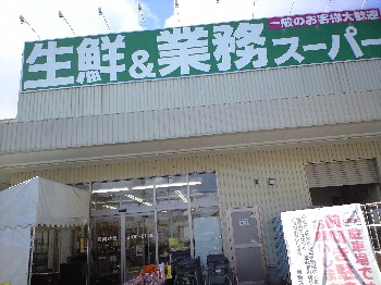 Supermarket. 1558m to business super Sonoda store (Super)