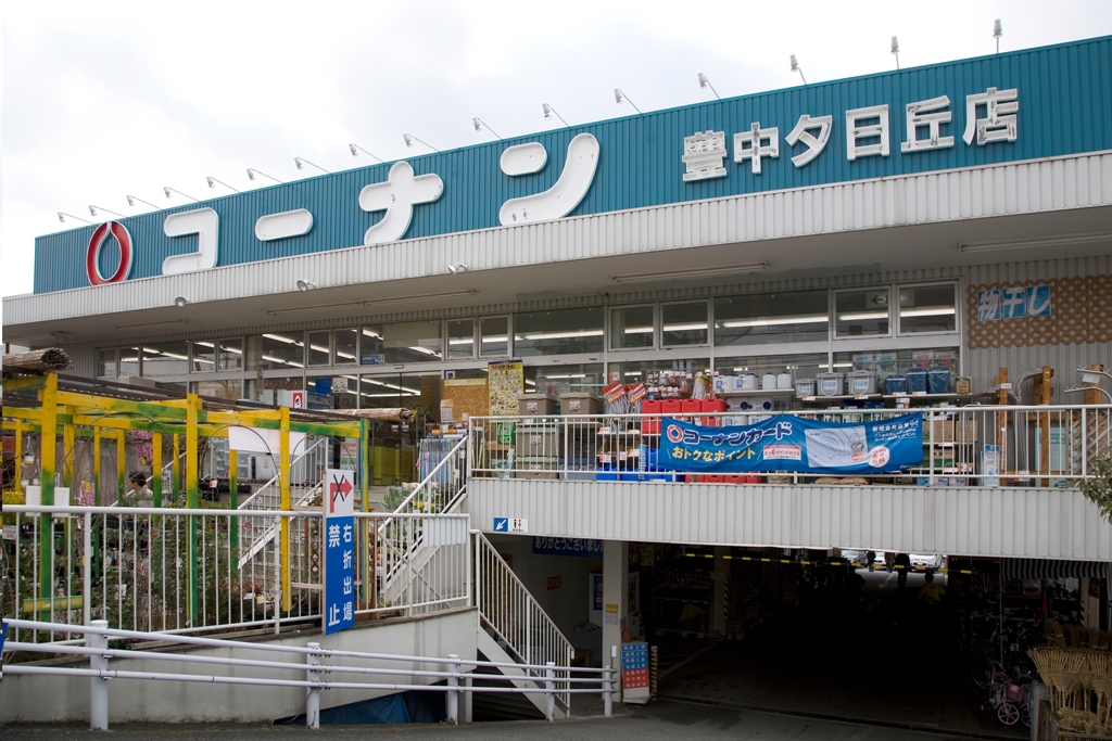 Home center. Home improvement Konan Toyonaka Yuhigaoka store up (home improvement) 644m