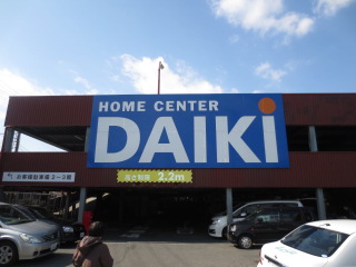 Home center. Daiki Esaka store up (home improvement) 547m