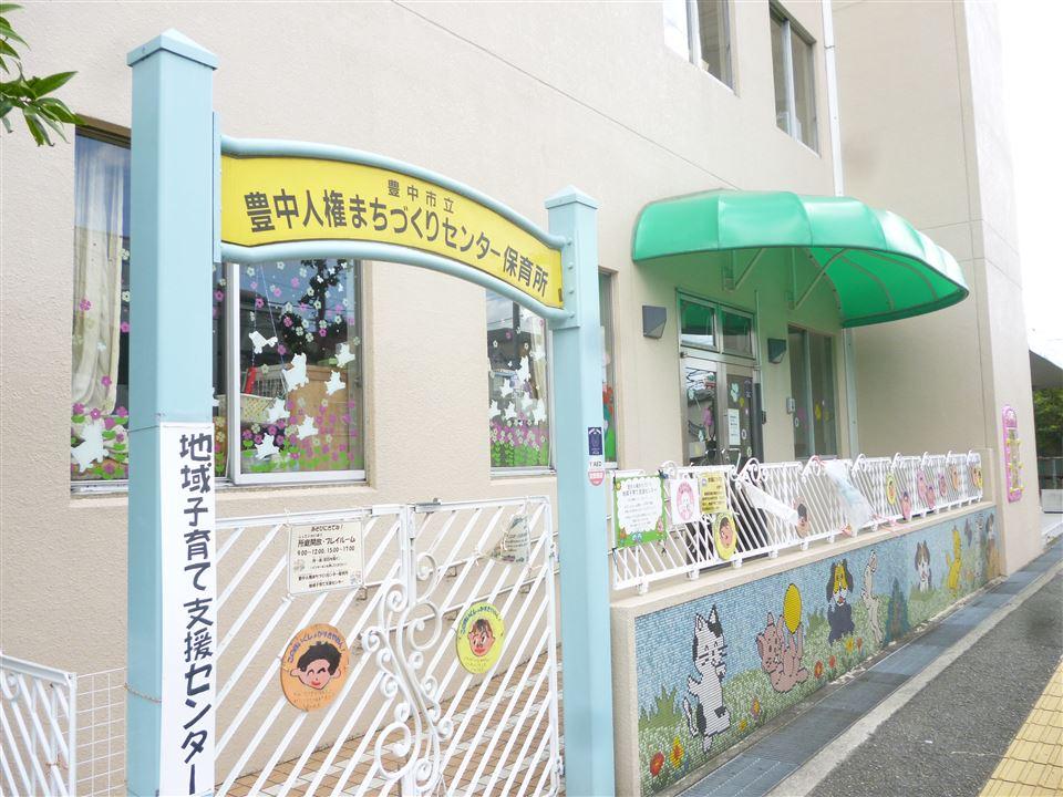 kindergarten ・ Nursery. Toyonaka 420m until the human rights community development center nursery  [Walk about 6 minutes] Postnatal day 57 ~ Infants subject of pre-school. Site is also spacious and has a pool. Located on the corner of the roar park, Park play You can also enjoy carefree.