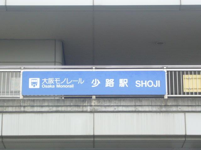 station. 960m to Shoji Station