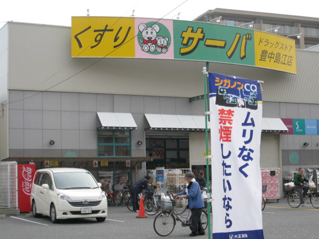 Dorakkusutoa. Drugstore server Toyonaka Island Komise 961m to (drugstore)