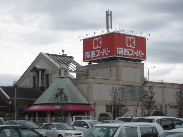 Supermarket. 518m to the Kansai Super Toyonaka Minami store (Super)