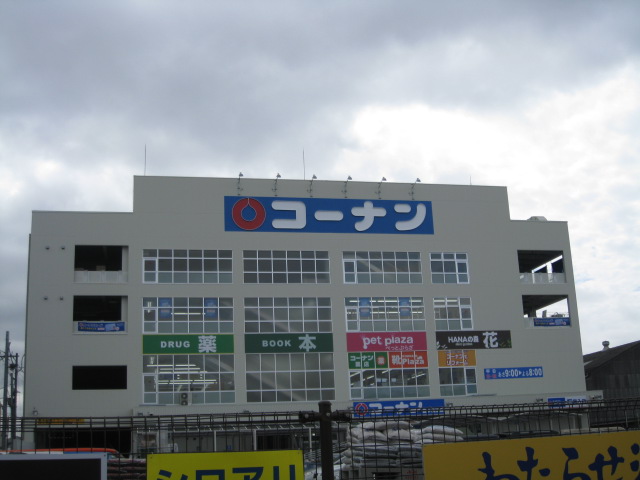 Home center. 697m to home improvement Konan Toyonaka Island Komise (hardware store)