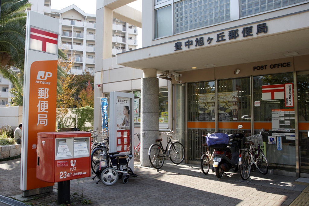 post office. Toyonaka Asahigaoka 405m to the post office (post office)