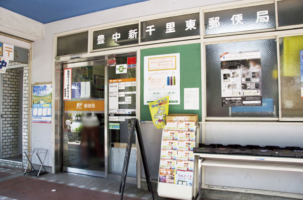 Surrounding environment. Toyonaka Shinsenrihigashi post office (4-minute walk ・ About 310m)