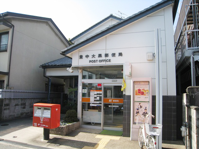 post office. Toyonaka Daikoku 404m to the post office (post office)