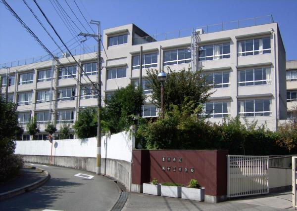 Junior high school. 1200m Toyonaka until junior high school Municipal thirteenth junior high school