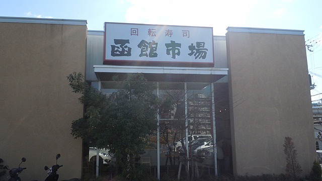 restaurant. Sushi processing Hakodate market Toyonaka Kaminitta shop until the (restaurant) 253m