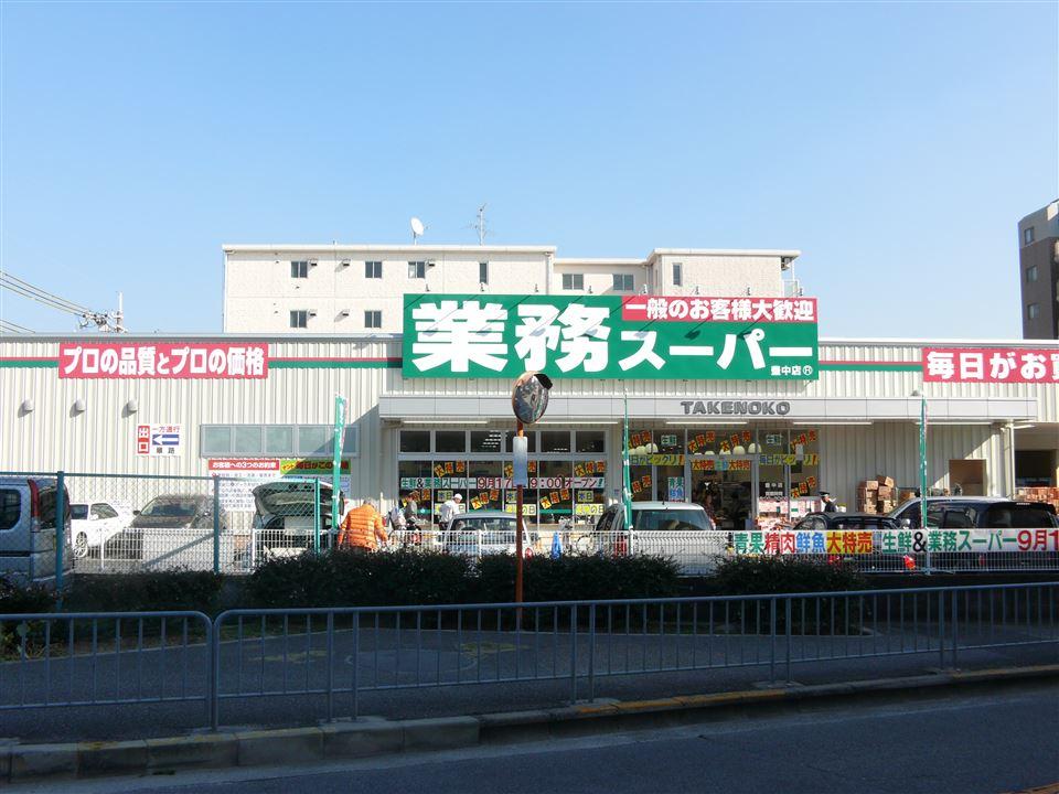 Supermarket. 912m to business super bamboo shoots Toyonaka shop  [Walk about 12 minutes] Business hours are 20 o'clock 9. The concept is the latest deals, every day. Frozen food is 4 discount ~ Popular Super is a high half-price cost performance. 