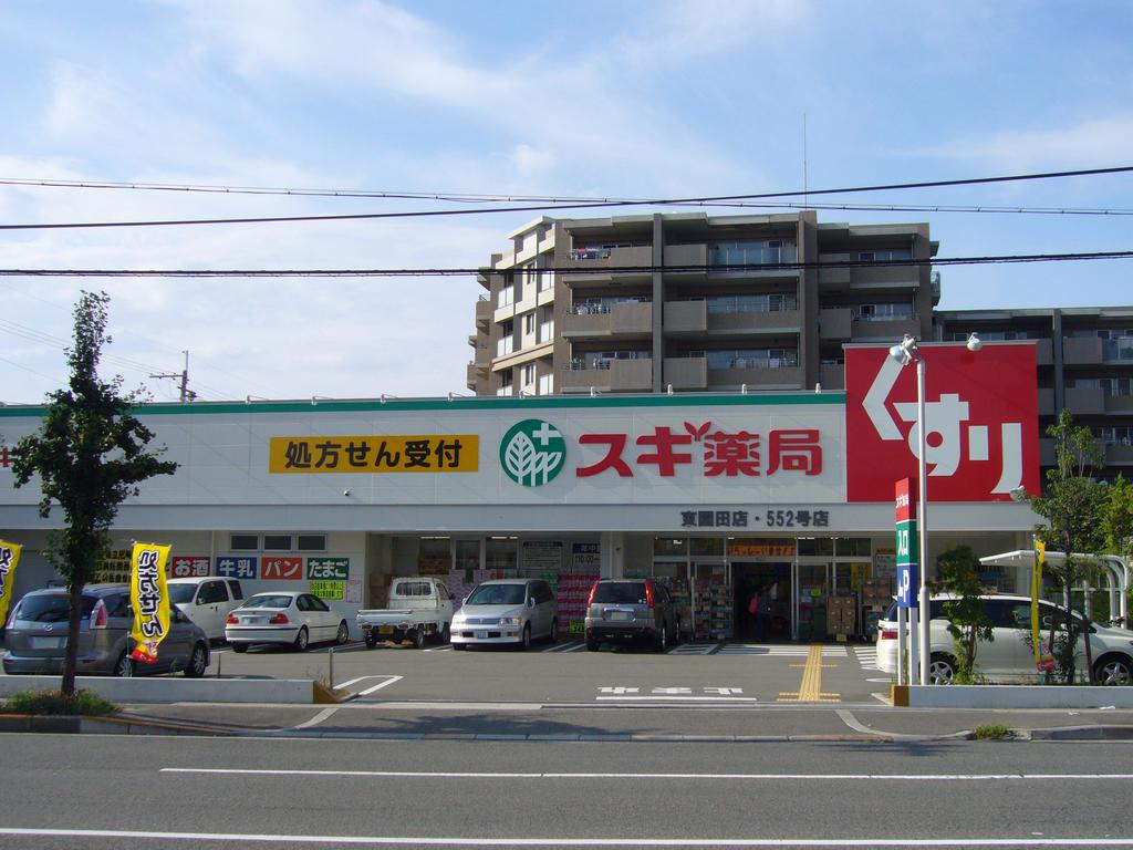 Dorakkusutoa. Cedar pharmacy Higashisonoda shop 562m until (drugstore)
