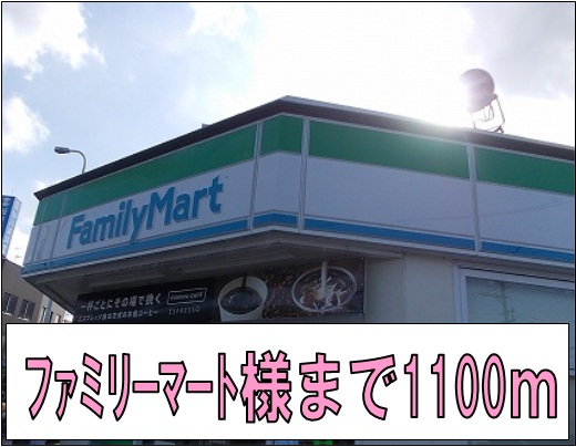 Convenience store. 1100m to FamilyMart like (convenience store)