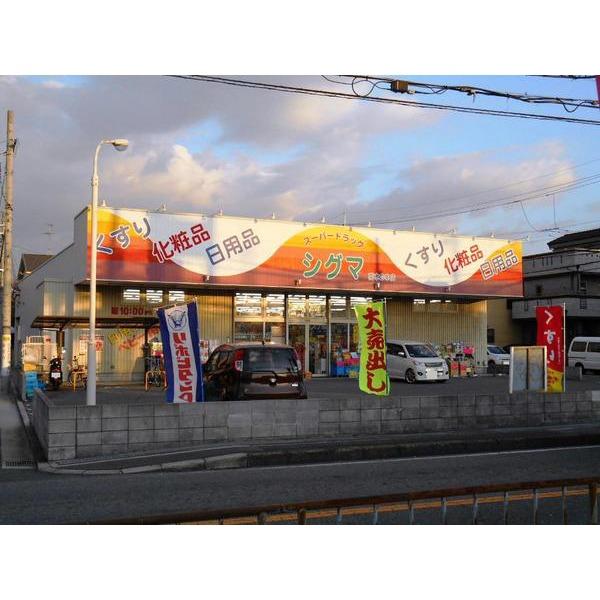 Drug store. 527m sigma until super drag sigma Minamikinomoto shop