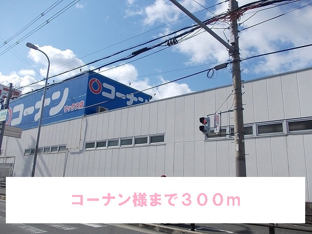 Home center. Konan like to (hardware store) 300m