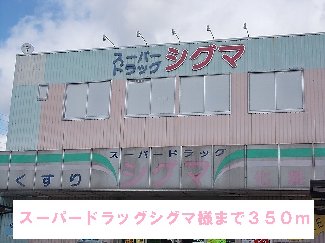 Dorakkusutoa. 350m to sigma-like (drugstore)