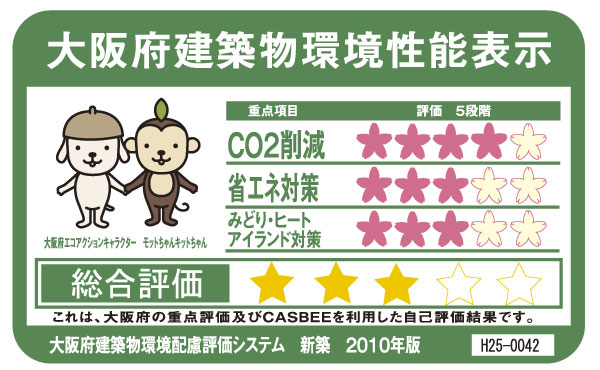 Building structure.  [Osaka Prefecture building environmentally friendly rating system] By building environment plan that building owners to submit to Osaka, And initiatives degree for the three items, such as reducing CO2 emissions, Overall it has been evaluated in five stages the environmental performance of buildings