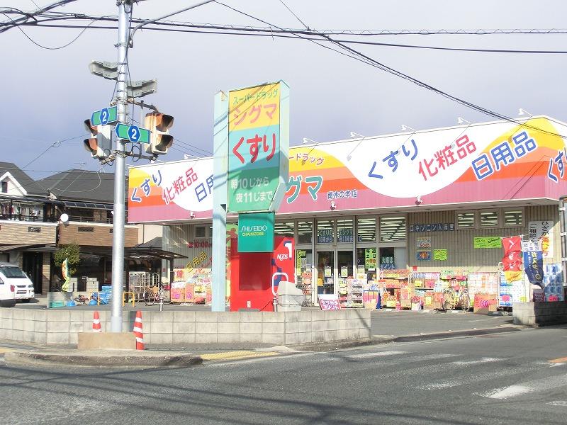 Drug store. 609m to super drag sigma Minamikinomoto shop