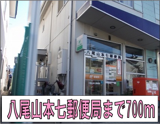 post office. 700m until Yao Yamamoto seven post office (post office)