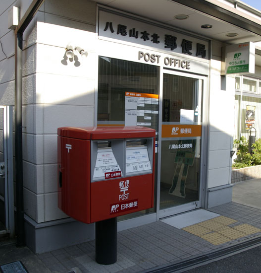 post office. 977m until Yao Yamamotokita post office (post office)