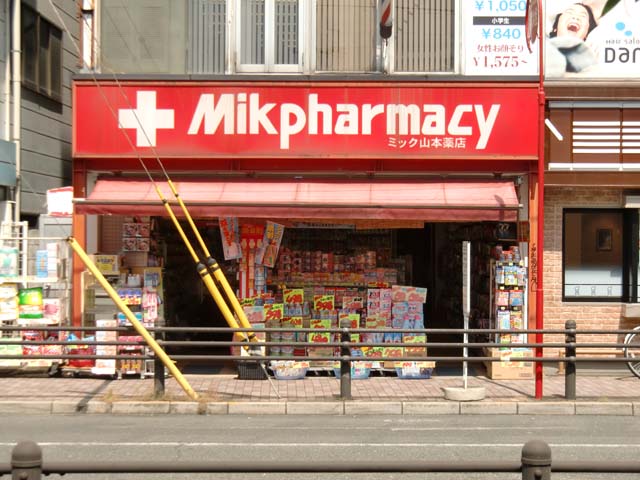 Dorakkusutoa. MIK Yamamoto pharmacy 538m to (drugstore)