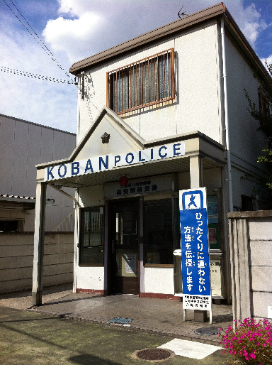 Police station ・ Police box. Yao police station Takayasu Station alternating (police station ・ Until alternating) 324m