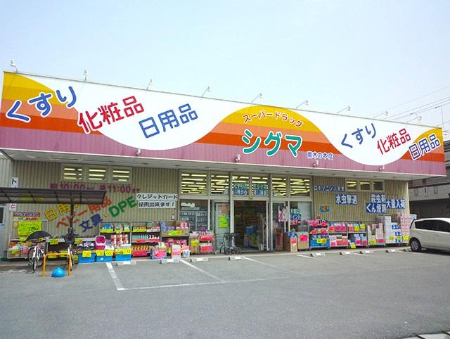 Drug store. 631m to super drag sigma Minamikinomoto shop