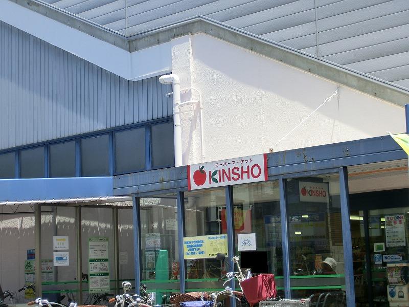 Supermarket. 708m to supermarket KINSHO Onji shop
