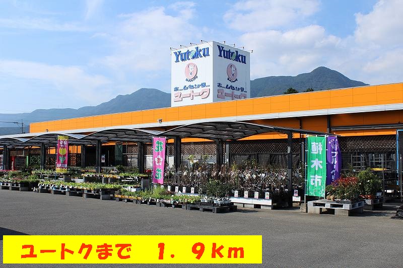 Home center. Yutoku up (home improvement) 1900m