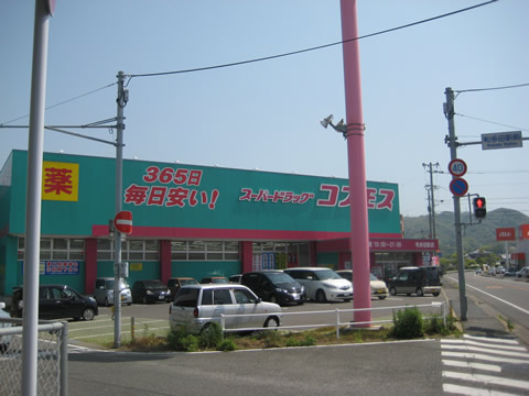 Dorakkusutoa. Discount drag cosmos Watada Station shop 294m until (drugstore)