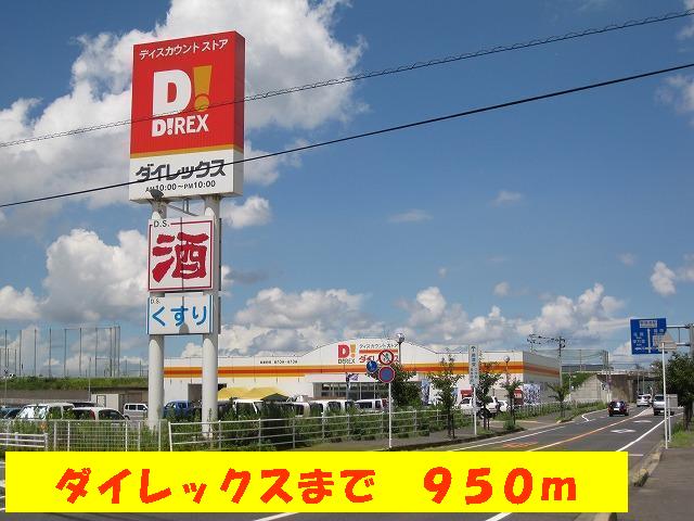 Supermarket. Dairekkusu until the (super) 950m
