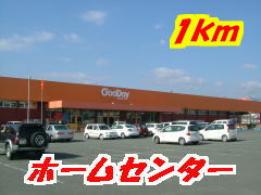 Home center. Goody Kamimine shops like to (home center) 1000m
