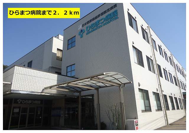Hospital. Hiramatsu 2200m to the hospital (hospital)