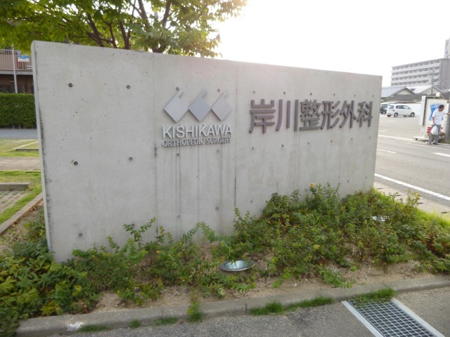 Hospital. Kishikawa 600m to orthopedic (hospital)