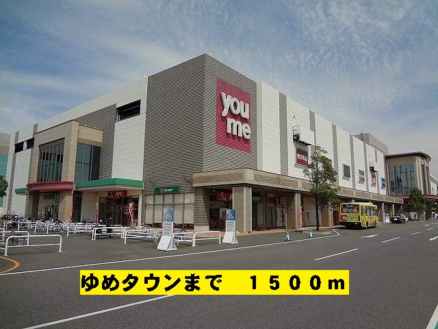 Shopping centre. Yumetaun until the (shopping center) 1500m
