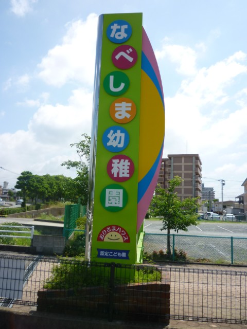 kindergarten ・ Nursery. Nabeshima kindergarten (kindergarten ・ 5000m to the nursery)
