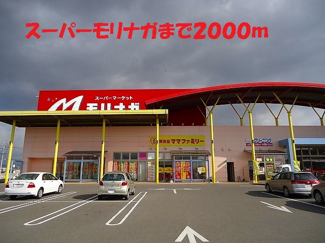 Supermarket. 2000m until Super Morinaga (Super)