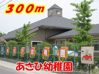 kindergarten ・ Nursery. Asahi kindergarten-like (kindergarten ・ 300m to the nursery)