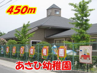 kindergarten ・ Nursery. Asahi kindergarten-like (kindergarten ・ 450m to the nursery)