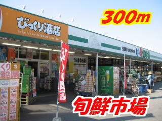 Supermarket. 300m until the season 鮮市 field Tosu store like (Super)