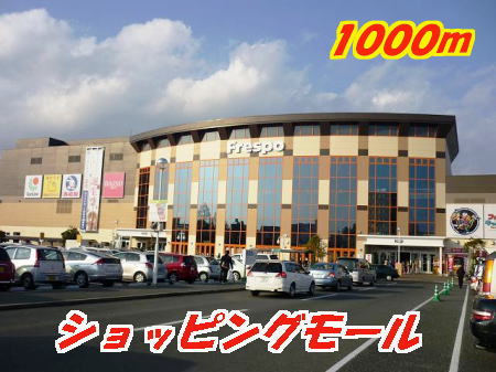 Shopping centre. Frespo Tosu like to (shopping center) 1000m