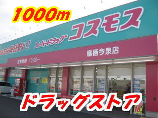 Dorakkusutoa. Cosmos Tosu Imaizumi shop like 1000m until (drugstore)