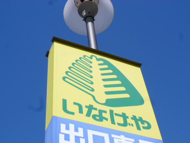 Supermarket. Inageya Ageo Kasuga store up to (super) 598m