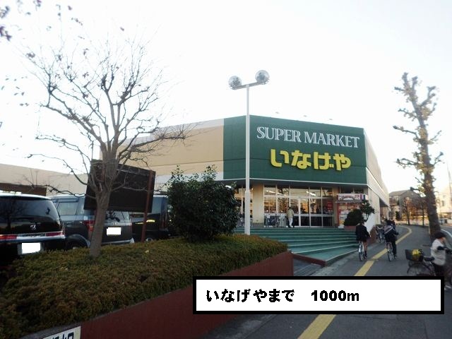 Supermarket. Inageya 1000m until the (super)