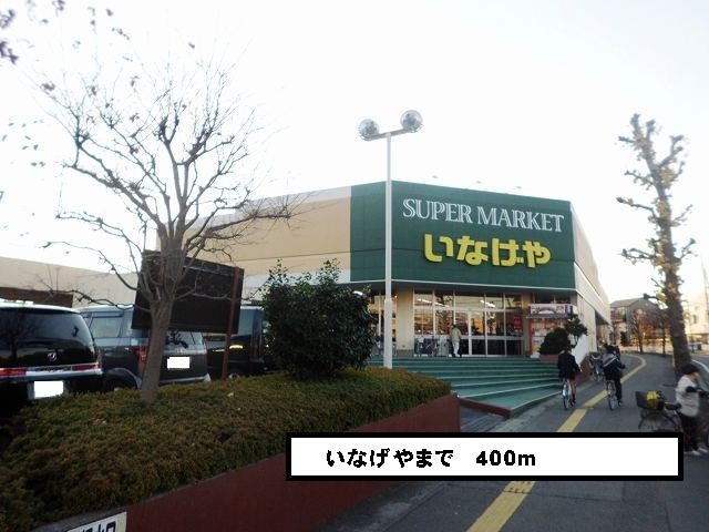 Supermarket. Inageya 400m until the (super)